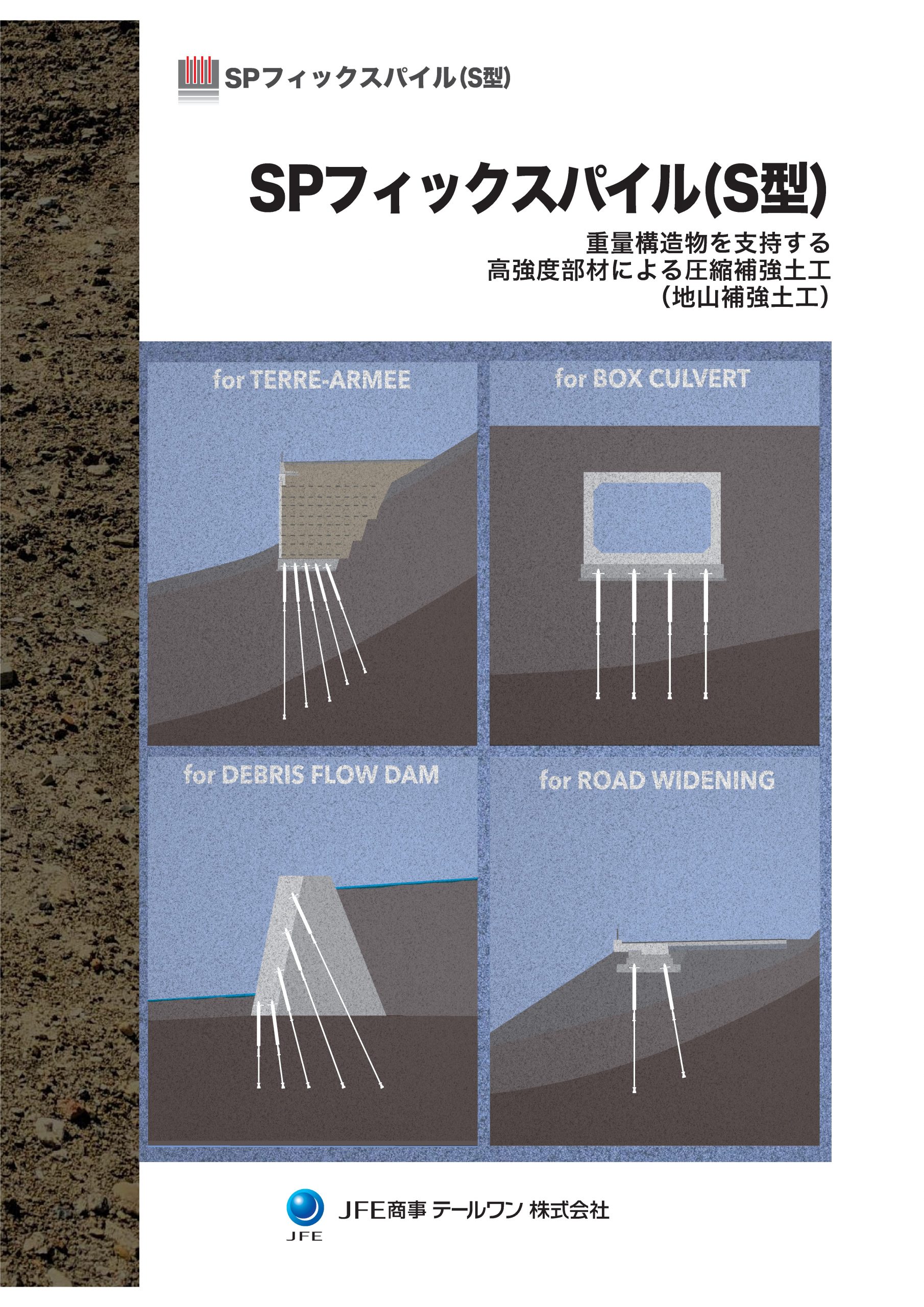 SPフィックスパイルS型カタログ